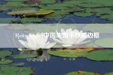 中国香港中国地图手抄报边框