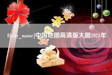 中国香港中国地图高清版大图2021年