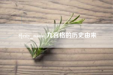 中国香港九宫格的历史由来