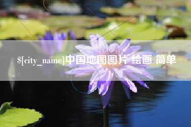 中国香港中国地图图片 绘画 简单