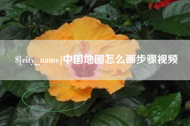 中国香港中国地图怎么画步骤视频