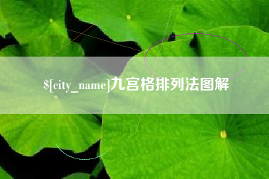 中国香港九宫格排列法图解
