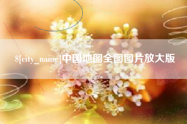 中国香港中国地图全图图片放大版