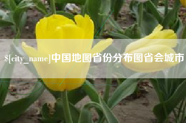 中国香港中国地图省份分布图省会城市