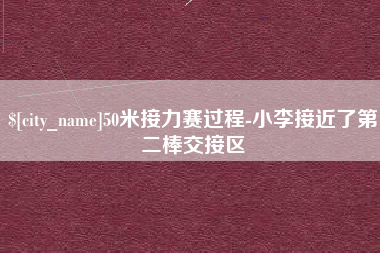 中国香港50米接力赛过程-小李接近了第二棒交接区