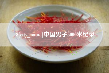 中国香港中国男子5000米纪录