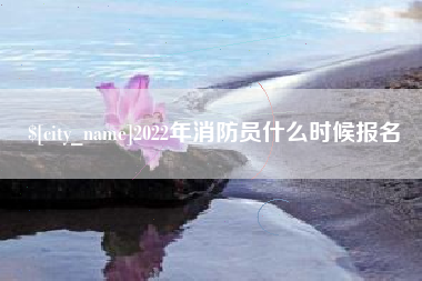中国香港2022年消防员什么时候报名