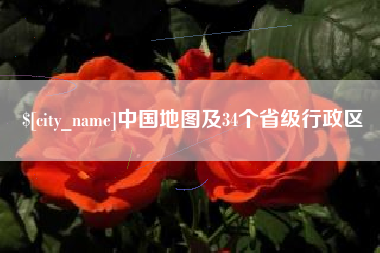 中国香港中国地图及34个省级行政区