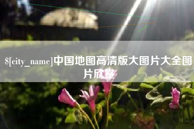 中国香港中国地图高清版大图片大全图片欣赏