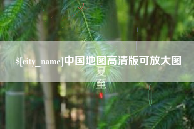 中国香港中国地图高清版可放大图