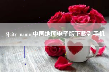 中国香港中国地图电子版下载到手机