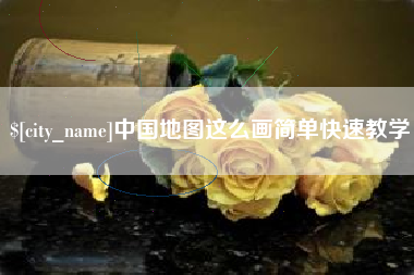 中国香港中国地图这么画简单快速教学