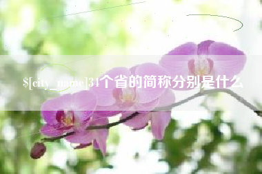 中国香港34个省的简称分别是什么