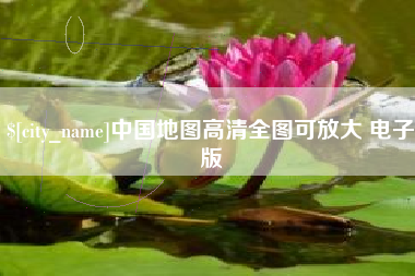 中国香港中国地图高清全图可放大 电子版