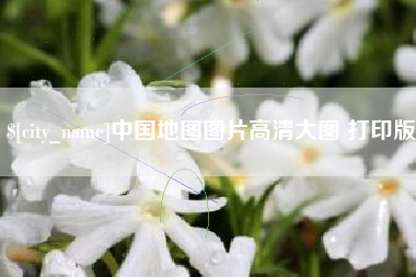 中国香港中国地图图片高清大图 打印版