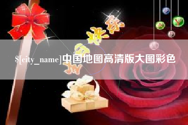 中国香港中国地图高清版大图彩色