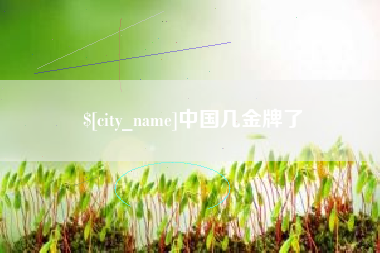中国香港中国几金牌了