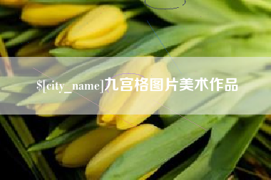 中国香港九宫格图片美术作品