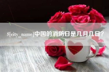 中国香港中国的消防日是几月几日？