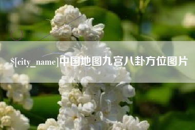 中国香港中国地图九宫八卦方位图片