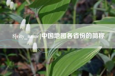 中国香港中国地图各省份的简称