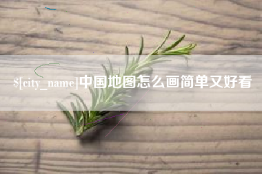 中国香港中国地图怎么画简单又好看