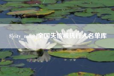 中国香港全国失信被执行人名单库