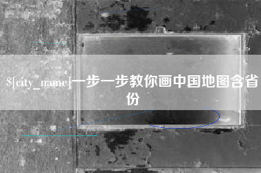 中国香港一步一步教你画中国地图含省份