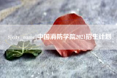 中国香港中国消防学院2021招生计划