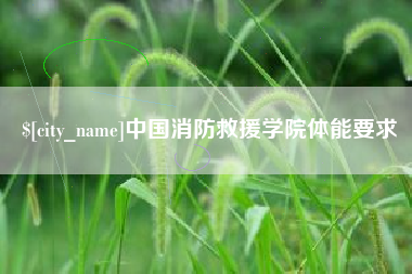 中国香港中国消防救援学院体能要求