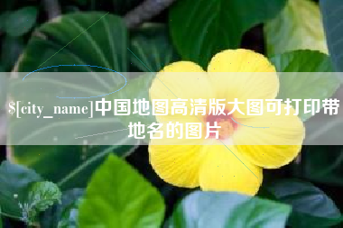 中国香港中国地图高清版大图可打印带地名的图片