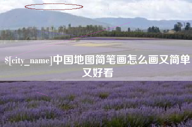 中国香港中国地图简笔画怎么画又简单又好看