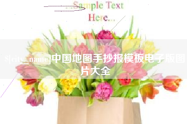 中国香港中国地图手抄报模板电子版图片大全