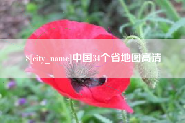 中国香港中国34个省地图高清