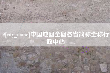 中国香港中国地图全图各省简称全称行政中心