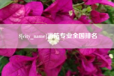 中国香港消防专业全国排名
