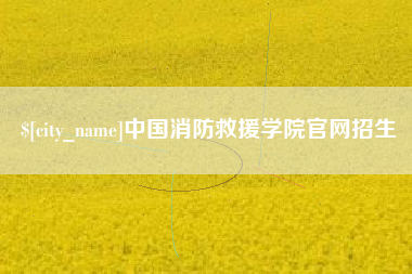 中国香港中国消防救援学院官网招生