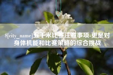 中国香港五千米比赛注意事项-更是对身体机能和比赛策略的综合挑战
