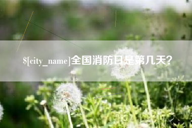 中国香港全国消防日是第几天？