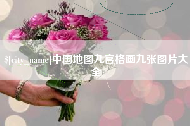中国香港中国地图九宫格画九张图片大全