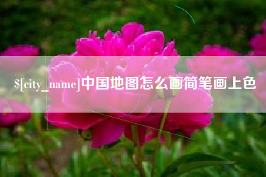 中国香港中国地图怎么画简笔画上色