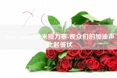中国香港500米接力赛-观众们的加油声此起彼伏
