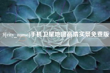 中国香港手机卫星地图高清实景免费版