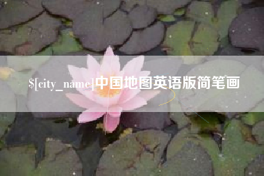 中国香港中国地图英语版简笔画