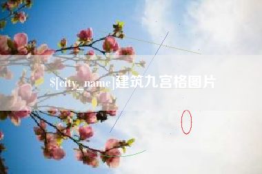 中国香港建筑九宫格图片