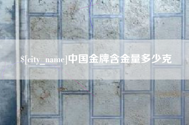 中国香港中国金牌含金量多少克