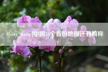 中国香港中国34个省份地图还有简称