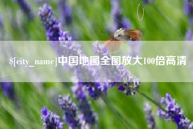 中国香港中国地图全图放大100倍高清