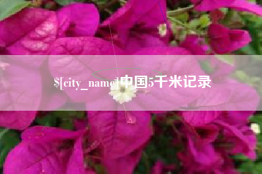 中国香港中国5千米记录