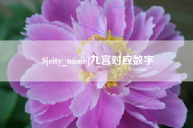 中国香港九宫对应数字